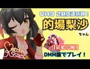 U149　2期放送祈願！梨沙ちゃんの曲をプレイします！