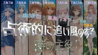 【占術的に追い風のある時の主役！】 □振り返り 7月7日、7月8日、7月9日、7月10日、7月11日、7月12日、7月13日  #開運 #今日の占い