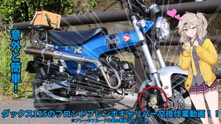 ダックス125 ブレンボキャリパー交換！！【春日部つむぎ実況】