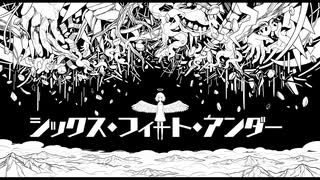 シックス・フィート・アンダー / Aqu3ra 歌ってみた【アッシュ】