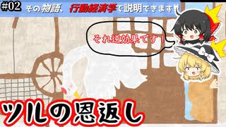 【その物語、行動経済学で説明できます】#02　ツルの恩返し【ゆっくり解説】