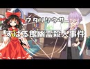 ユッカリソウサ、すばる館幽霊殺人事件part1【フタリソウサ】
