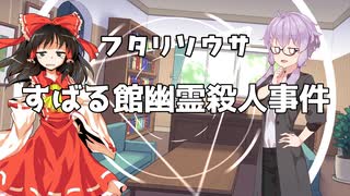 ユッカリソウサ、すばる館幽霊殺人事件part1【フタリソウサ】