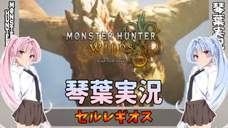 【モンハンワイルズ】セルレギオス part32【琴葉姉妹実況】