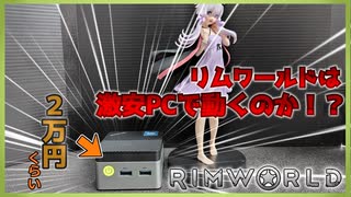 【RimWorld】リムワールドは低スペPCで動くか検証してみた【結月ゆかり解説】