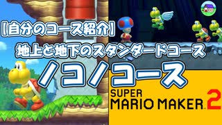 自分のコース紹介 ノコノコース【スーパーマリオメーカー２】