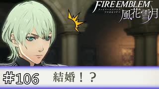 決闘です　ファイアーエムブレム 風花雪月実況　#106