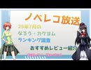 ノベレコ放送7月6日号