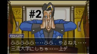 【逆転裁判2】弁護士になりました #2【wii Uバーチャルコンソール】