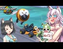 【ゆっくり実況】カミンちゃんのマリオカートワールドPart2