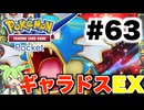 【ポケポケ＃63】リザードンEX来ず、ギャラドスEXに敗北【ずんだもん実況】