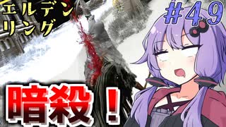 【ELDEN RING】ゆかりさんと狭間の地巡り #49【A.I.VOICE実況プレイ】