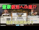 ＜信長の野望・新生PKCE＞仮初の平和へ（豊臣家、第5話）