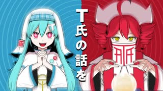 【鏡音リン · レン】T氏の話を信じるな【VOCALOID Cover. 初音ミク · 重音テト】