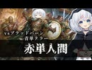 ー赤単人間ー [MTG]ぱうぺあ娘々のよりシロＭＯ実況：NEW　その１９３[パウパー]