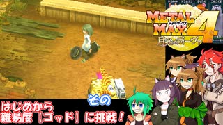 【 メタルマックス４】ゴッド不幸難易度に挑戦！　その１９