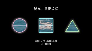 【UTAUカバー】始点、海楼にて【自音源×3】