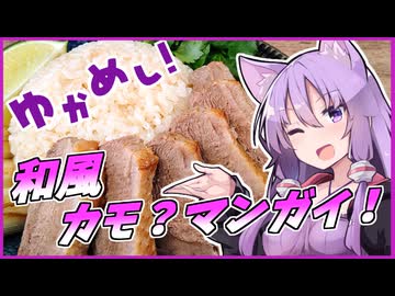 【カオマンガイリレー第十五夜】ゆかめし！♯７　和風カモ？マンガイ【VOICEROIDキッチン】