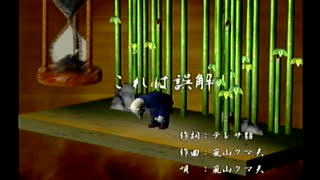 くまうた（7443）「これは誤解」　唄：嵐山クマ男（夫）