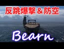 【WoWS：ベアルン】#10 WoWS実況 反跳爆撃で追い回せ！害悪3空母　ベアルン編