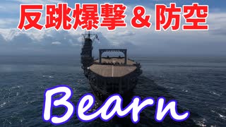 【WoWS：ベアルン】#10 WoWS実況 反跳爆撃で追い回せ！害悪3空母　ベアルン編