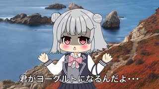 君がヨーグルトになるんだよ･･･