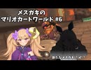 メスガキのマリオカートワールド#6【COEIOINK実況】