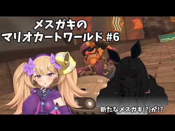 メスガキのマリオカートワールド#6【COEIOINK実況】