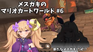 メスガキのマリオカートワールド#6【COEIOINK実況】