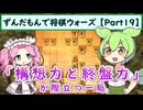ずんだもんで将棋ウォーズ 【Part19】