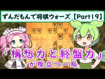 ずんだもんで将棋ウォーズ 【Part19】