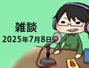 今週は雑談です