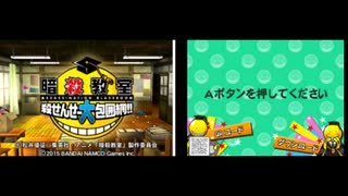 [3DS]暗殺教室 殺せんせー大包囲網!! FULL SOUND TRACK