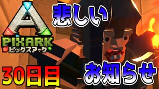 悲しいお知らせがあります。【ピックスアーク実況】30日目