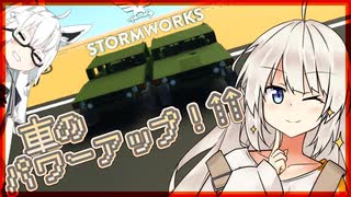車のパワーアップ！【ソフトウェアトーク実況】stormworks