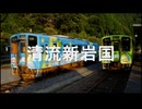 【駅名記憶】初音ミクが「ぼくらきょうだいてんとう虫」の曲で錦川鉄道錦川清流線の駅名を歌います。
