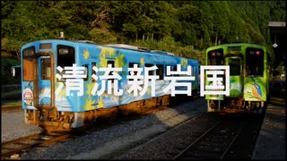 【駅名記憶】初音ミクが「ぼくらきょうだいてんとう虫」の曲で錦川鉄道錦川清流線の駅名を歌います。