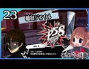 #23【ペルソナ5S】ちょっとひと夏の思い出作ってくる【女性実況プレイ】