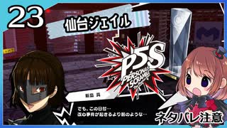 #23【ペルソナ5S】ちょっとひと夏の思い出作ってくる【女性実況プレイ】