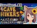 「Cave Hikers」実況　不思議な洞窟珍道中