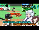 【パワポケ13 俺ペナ】元プロスペクトNPB漂流記 ＃１１【VOICEROID実況】