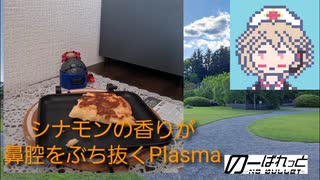 【フレンチトースト】フレンチ作りたいのか作りたくないのかわからないトースト【ナースロボ】