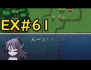 【ざくざくアクターズ温泉ダンジョン編】 ハグレ王国はいつだって笑顔を大事にします EX#61【VOICEVOX実況】