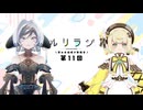 第11回ルリラジ2025年7月12日