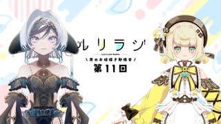 第11回ルリラジ2025年7月12日