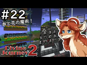 【Divine Journey 2】神を目指す旅 #22 - 生命とマナ【鹿実況】
