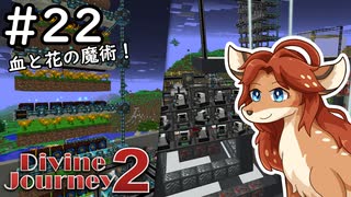 【Divine Journey 2】神を目指す旅 #22 - 生命とマナ【鹿実況】