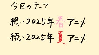 【アニメ雑談】2025年の春と夏を繋げる話