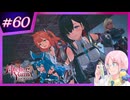 【#ユミアのアトリエ 】アクロバティックに禁忌を紐解くトクトク錬金術師 #60【※ネタバレあり】