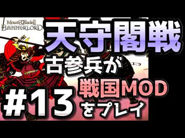 【織豊】2250時間以上M&B2をプレイした古参プレイヤーが戦国時代MOD「Shokuho」をプレイしてみた #13【Mount & Blade 2】【マウントアンドブレード2】